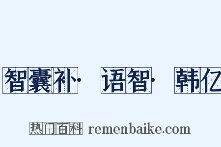 智囊补·语智·韩亿是什么意思的图片